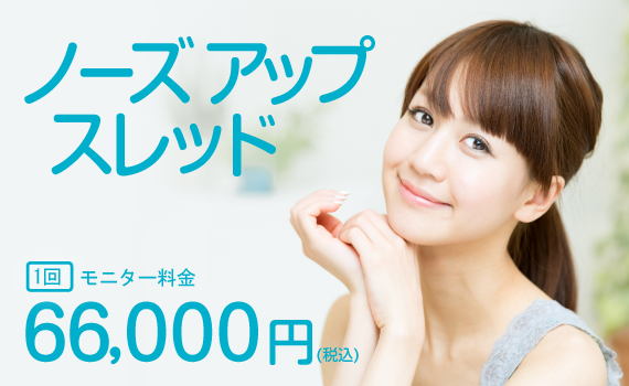ノーズアップスレッド